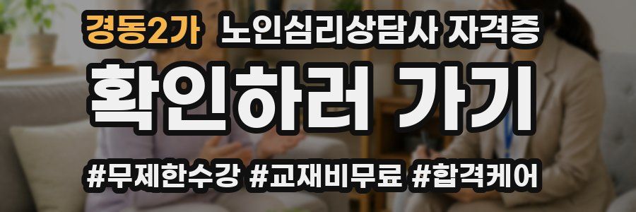 경동2가 노인 심리 상담사 자격증