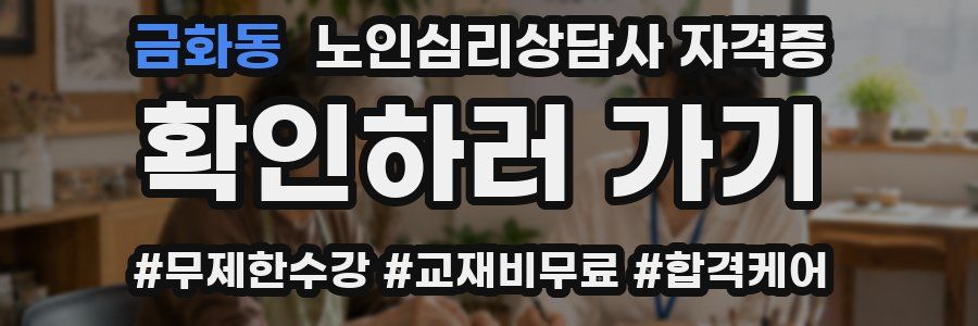 금화동 노인 심리 상담사 자격증