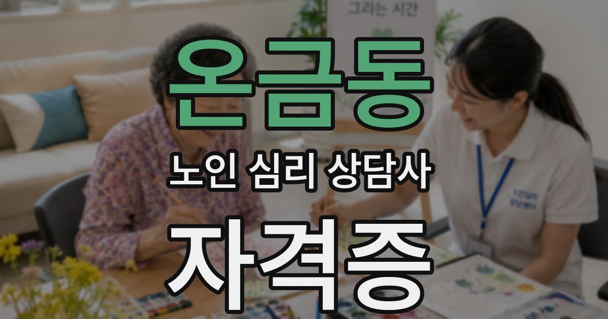 온금동 노인 심리 상담사 자격증