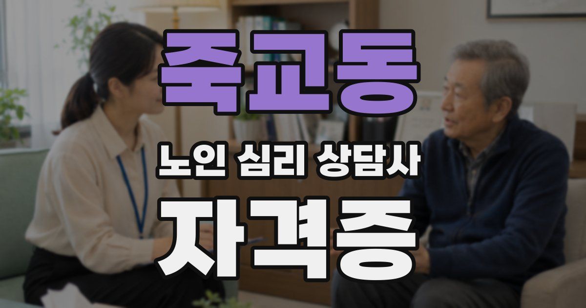 죽교동 노인 심리 상담사 자격증
