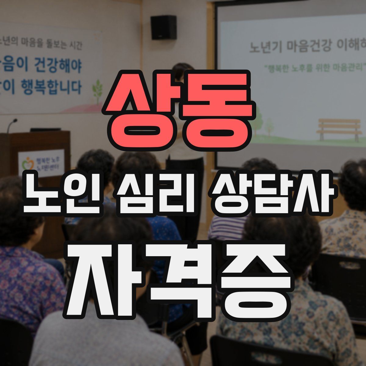 상동 노인 심리 상담사 자격증