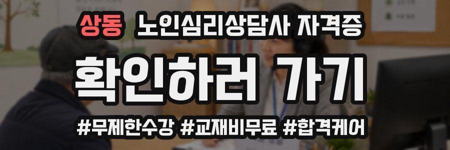 상동 노인 심리 상담사 자격증
