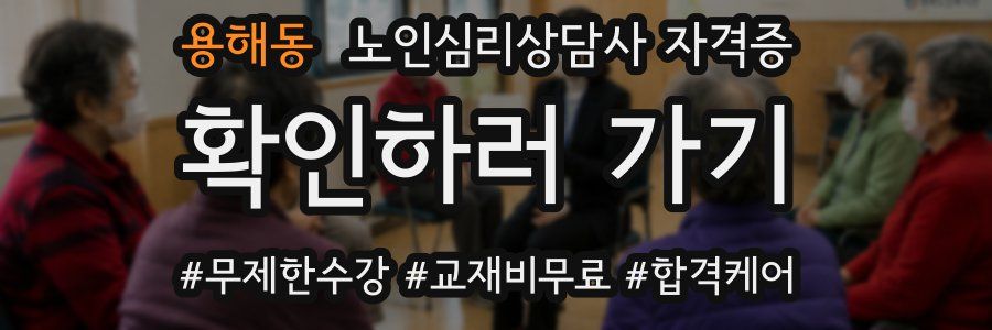 용해동 노인 심리 상담사 자격증