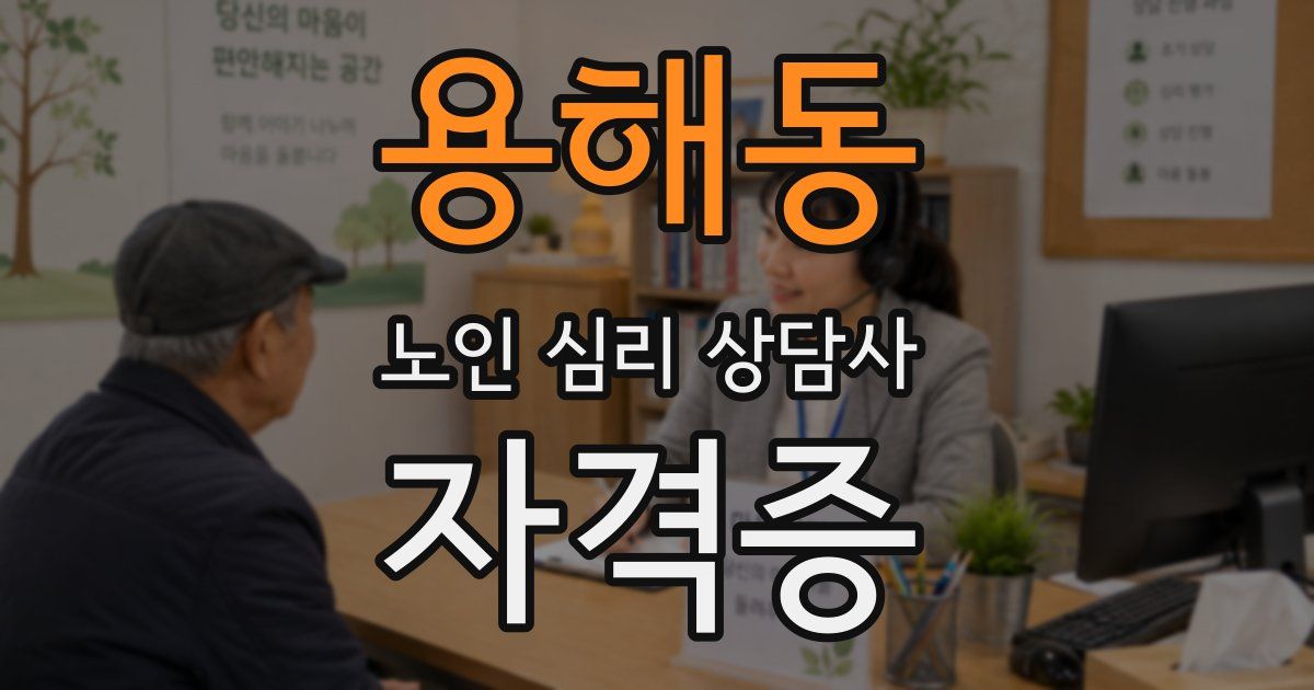 용해동 노인 심리 상담사 자격증