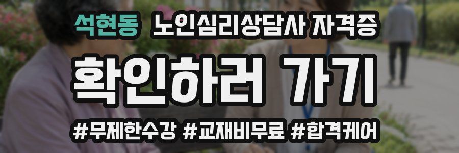 석현동 노인 심리 상담사 자격증
