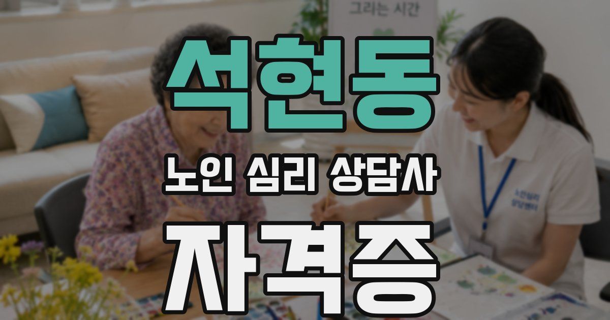 석현동 노인 심리 상담사 자격증
