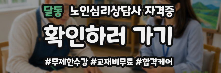 달동 노인 심리 상담사 자격증