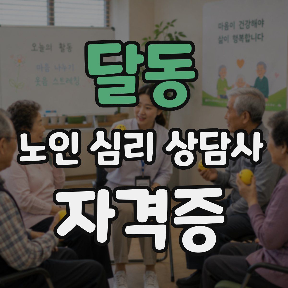 달동 노인 심리 상담사 자격증