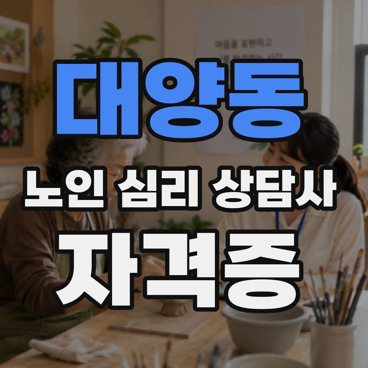 대양동 노인 심리 상담사 자격증