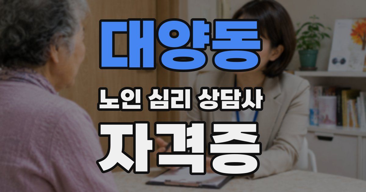대양동 노인 심리 상담사 자격증