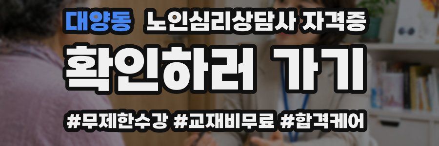 대양동 노인 심리 상담사 자격증