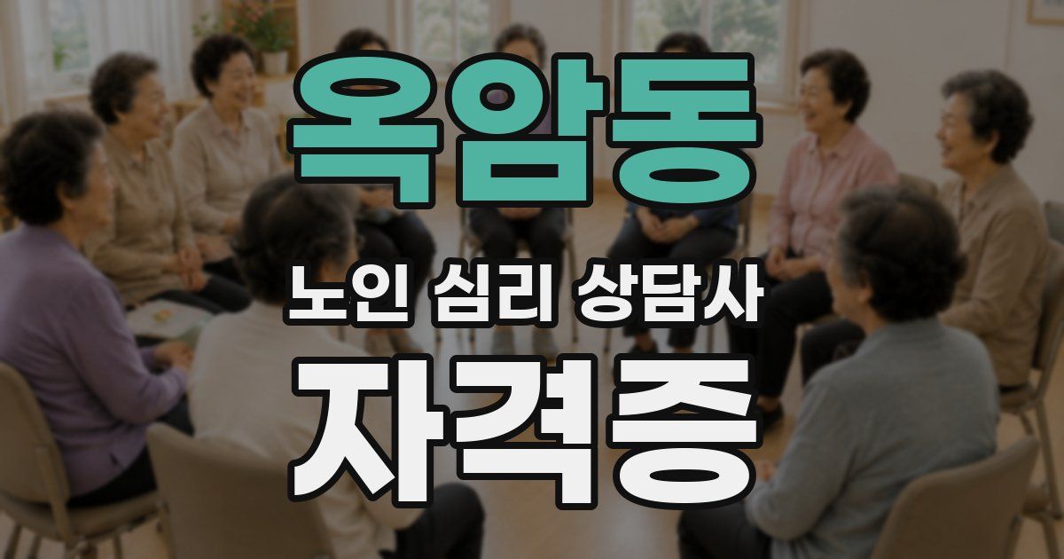 옥암동 노인 심리 상담사 자격증
