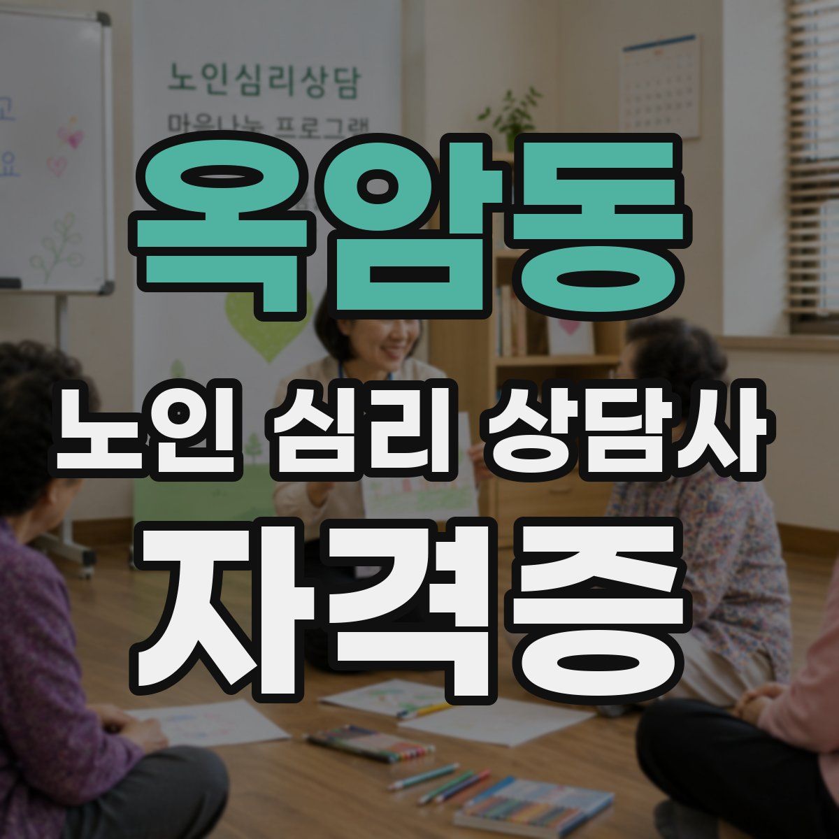 옥암동 노인 심리 상담사 자격증