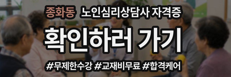 종화동 노인 심리 상담사 자격증