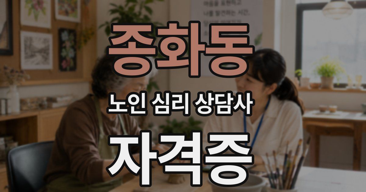 종화동 노인 심리 상담사 자격증