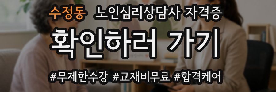 수정동 노인 심리 상담사 자격증