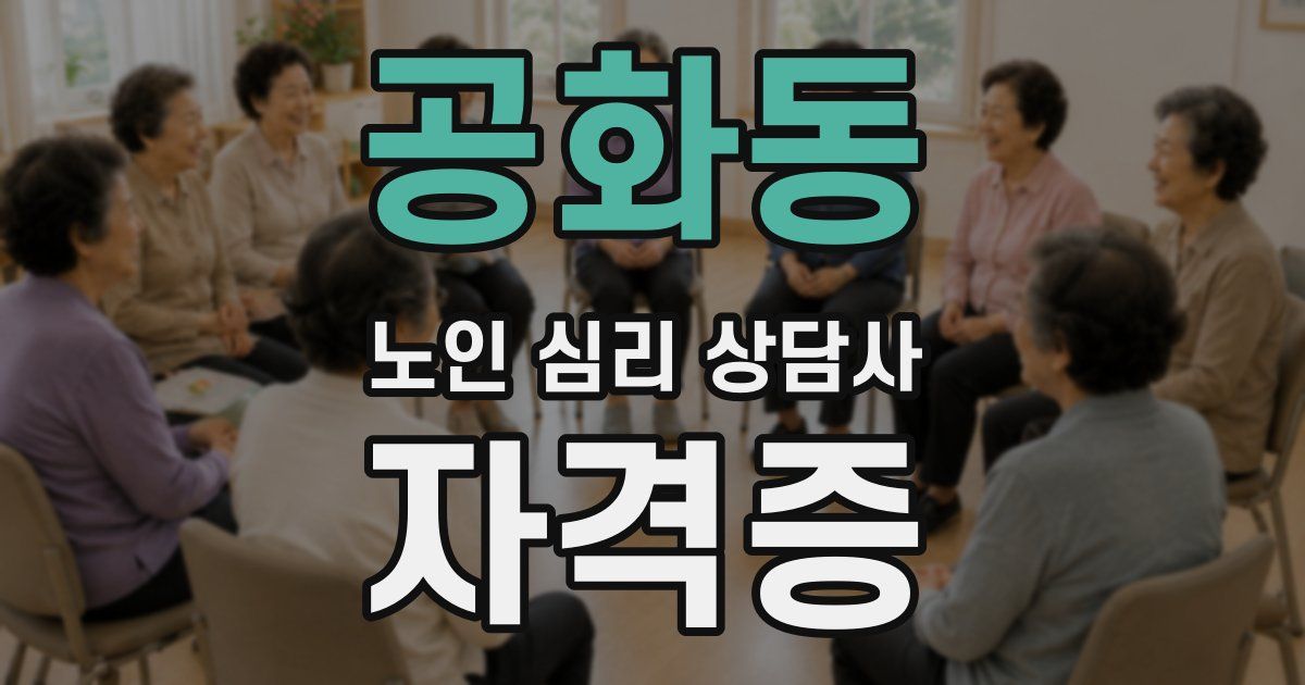 공화동 노인 심리 상담사 자격증