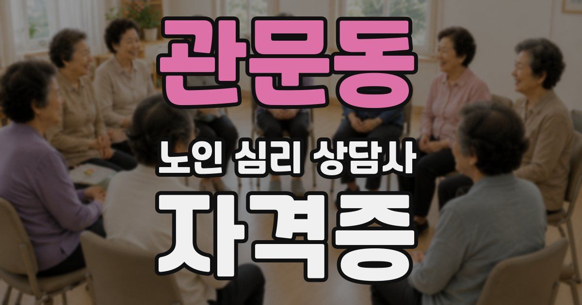 관문동 노인 심리 상담사 자격증