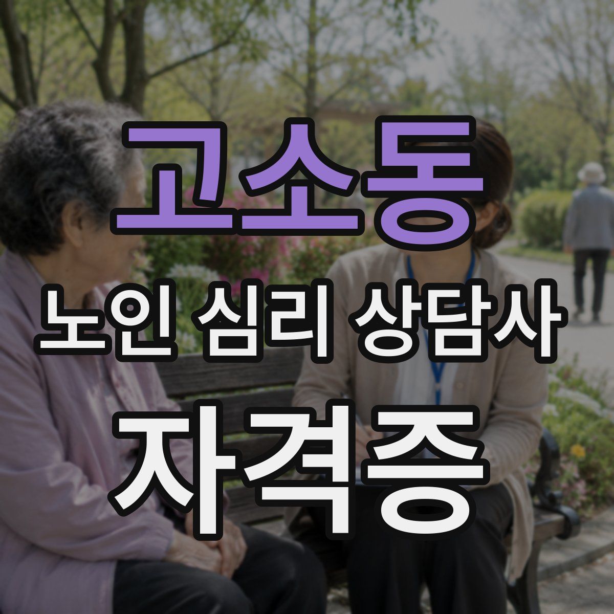고소동 노인 심리 상담사 자격증