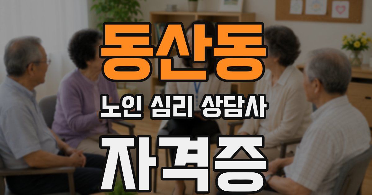 동산동 노인 심리 상담사 자격증