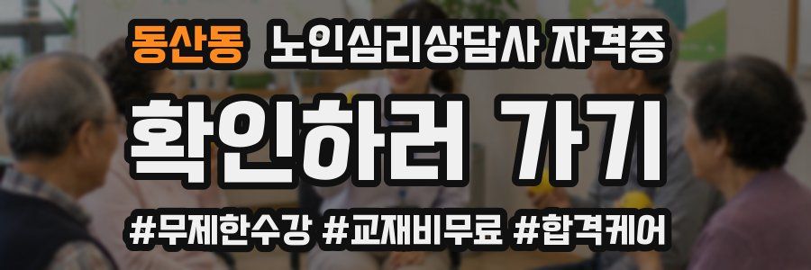 동산동 노인 심리 상담사 자격증