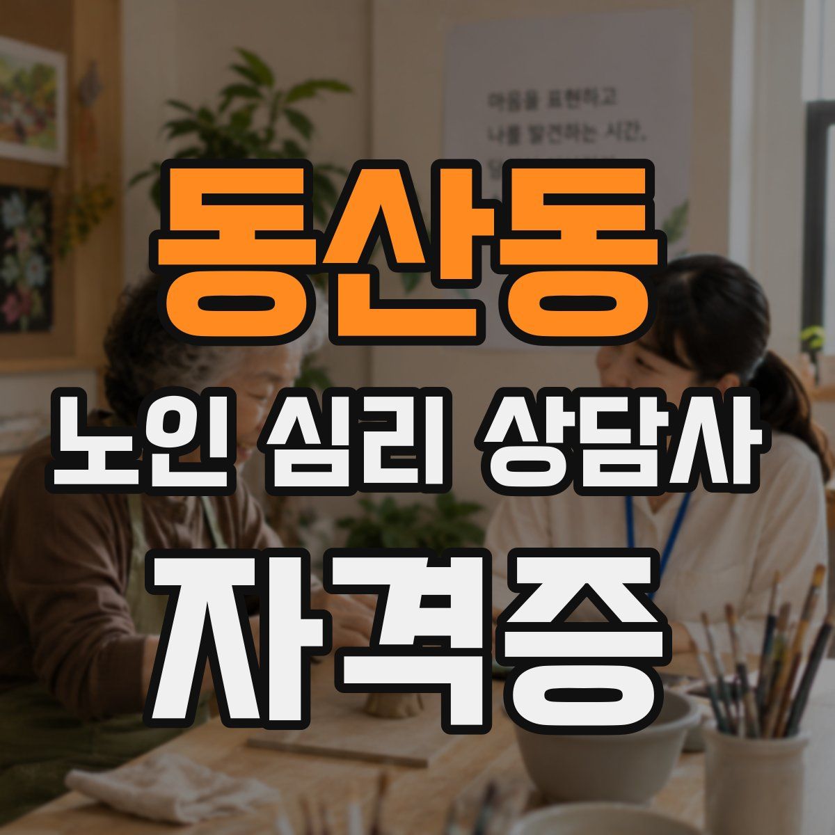 동산동 노인 심리 상담사 자격증