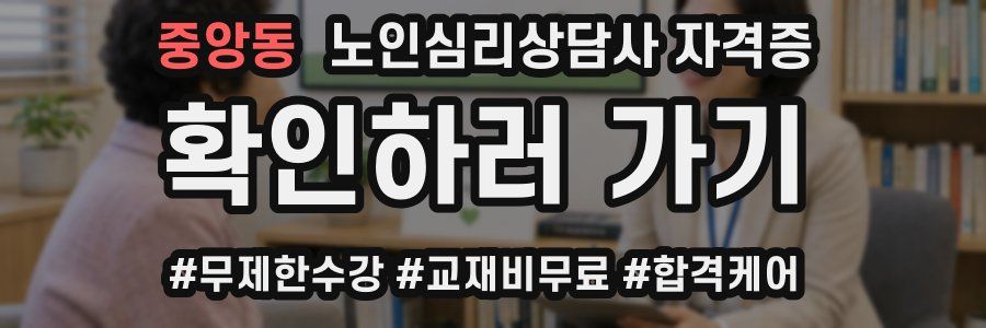 중앙동 노인 심리 상담사 자격증