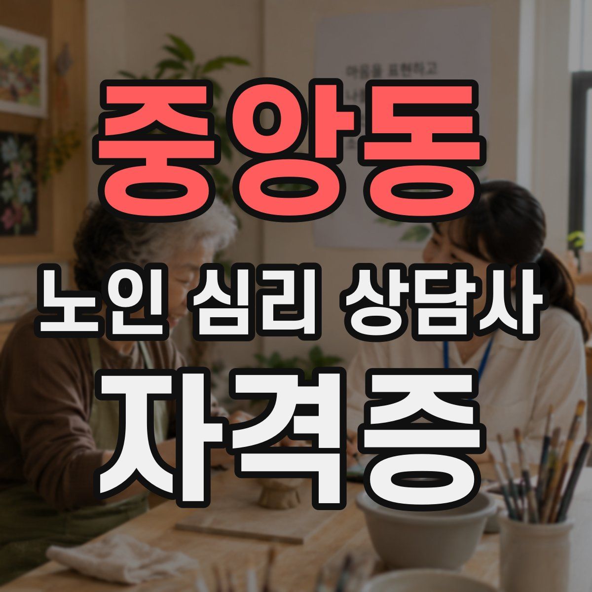 중앙동 노인 심리 상담사 자격증