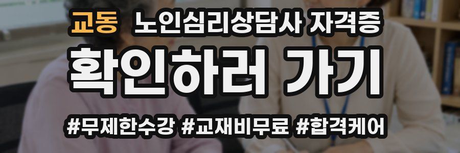 교동 노인 심리 상담사 자격증