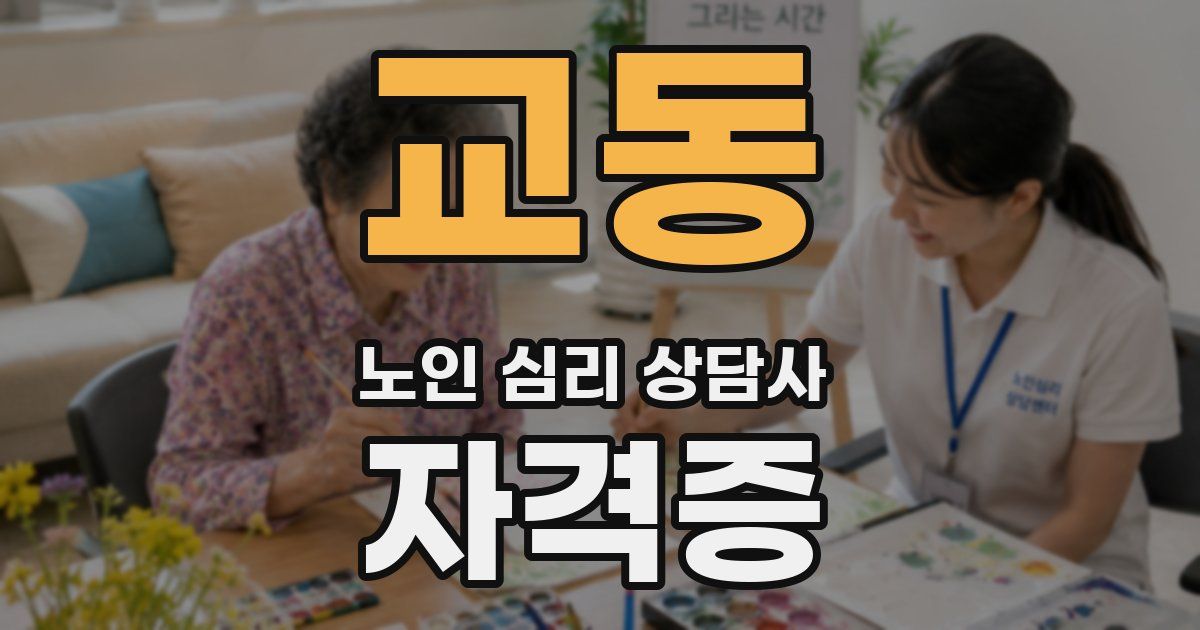 교동 노인 심리 상담사 자격증