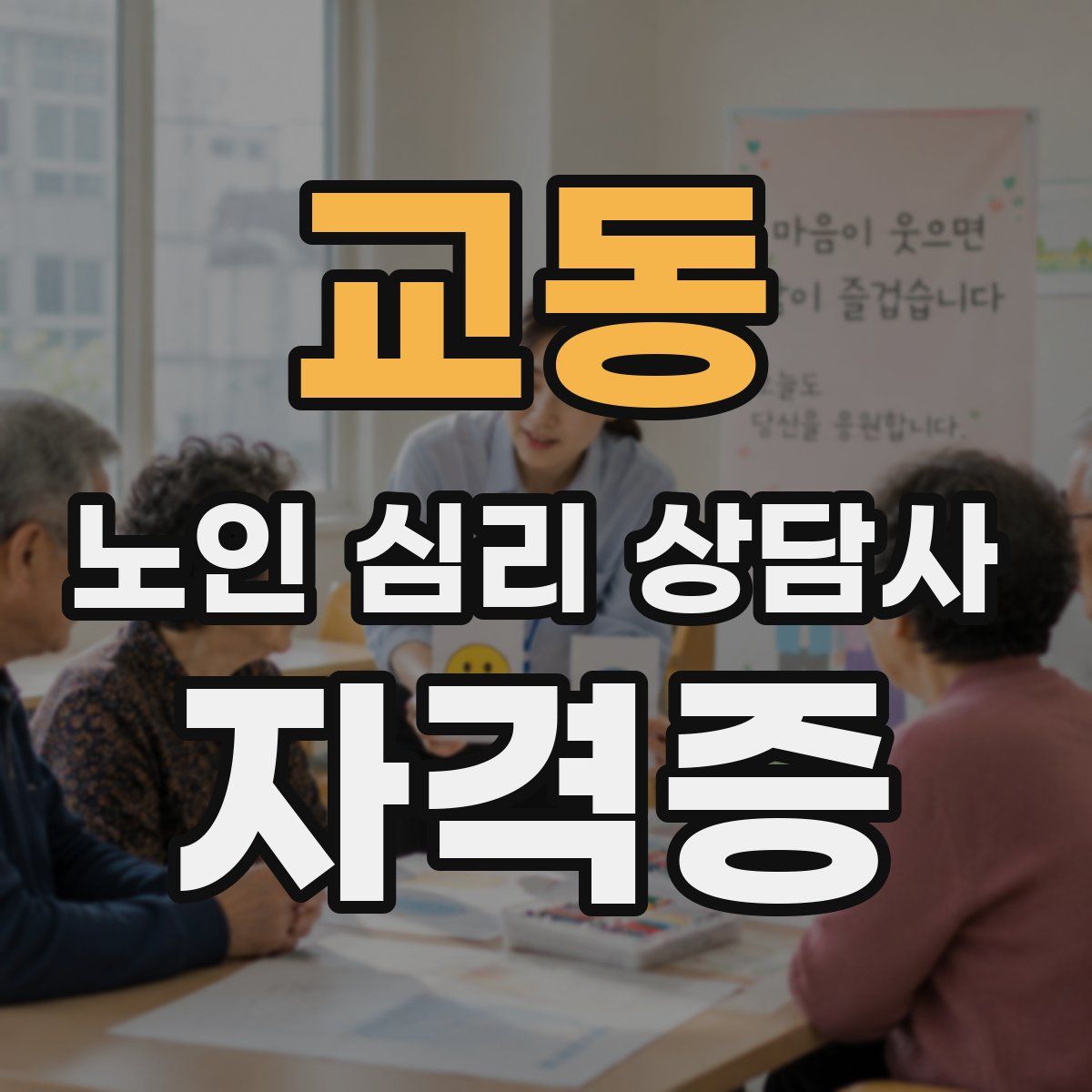 교동 노인 심리 상담사 자격증