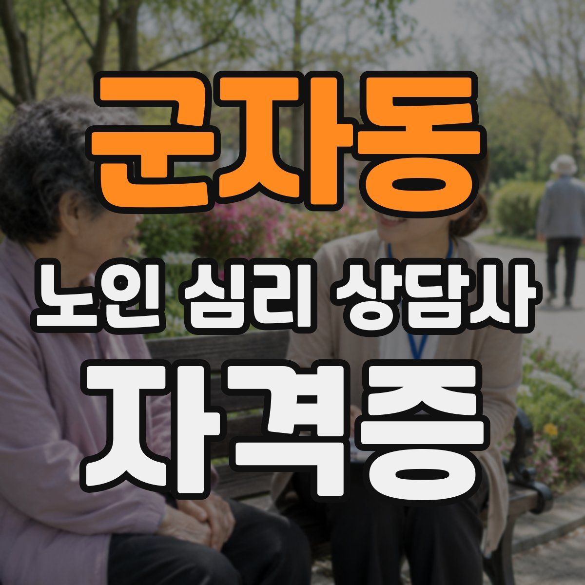 군자동 노인 심리 상담사 자격증