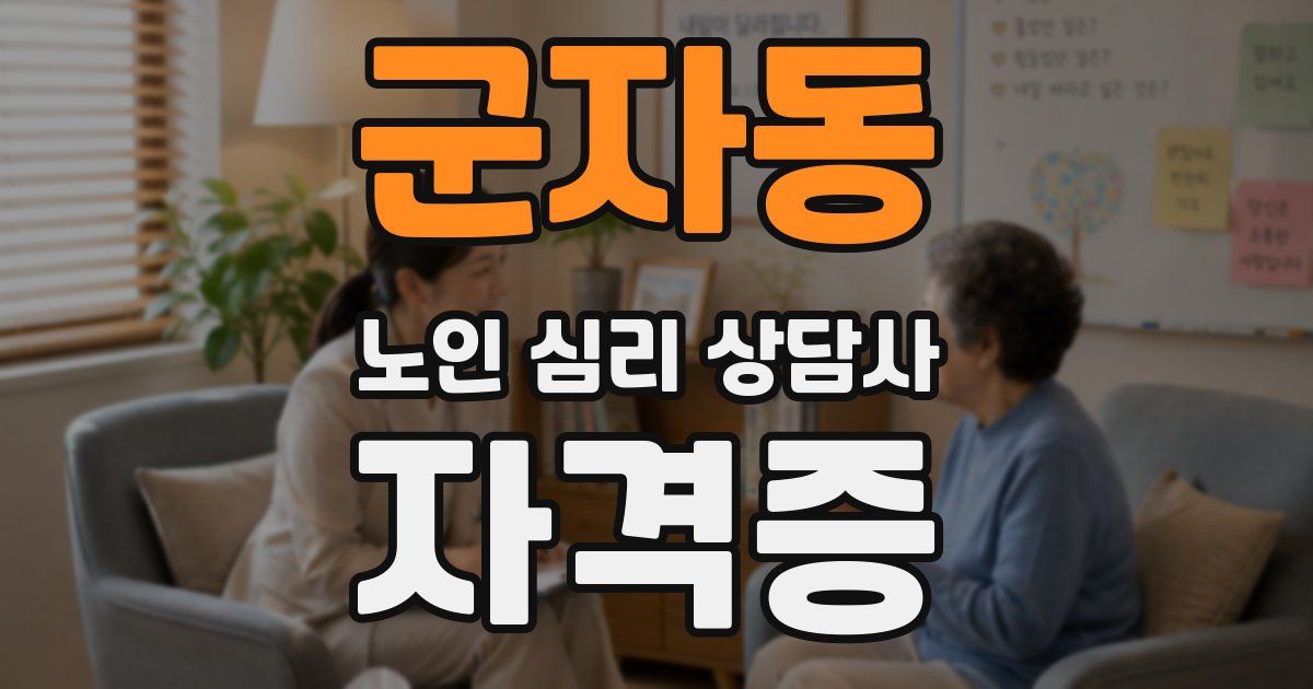 군자동 노인 심리 상담사 자격증