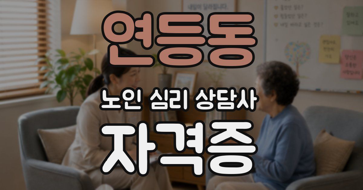 연등동 노인 심리 상담사 자격증