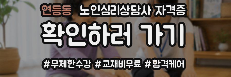 연등동 노인 심리 상담사 자격증