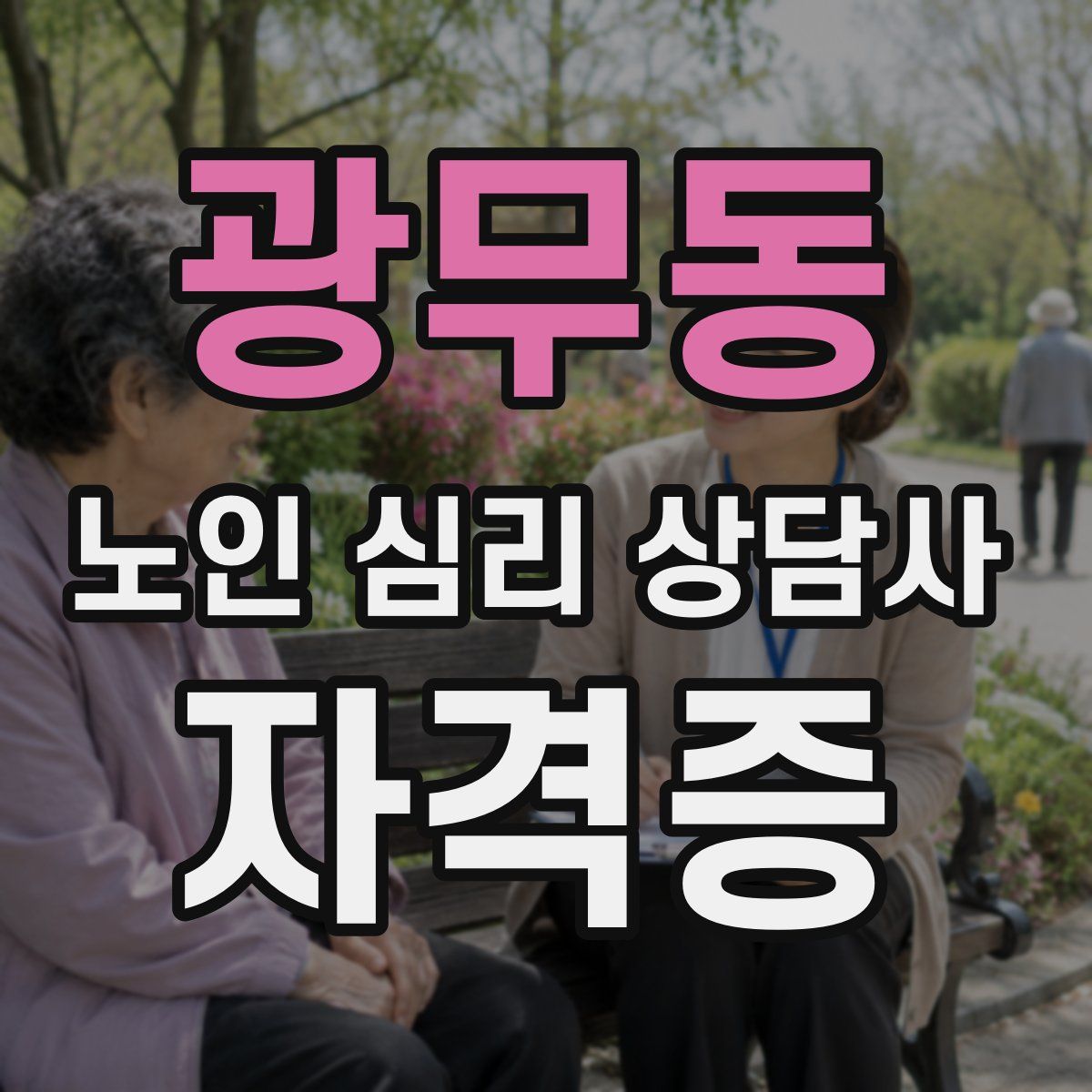 광무동 노인 심리 상담사 자격증