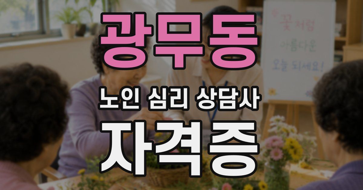 광무동 노인 심리 상담사 자격증