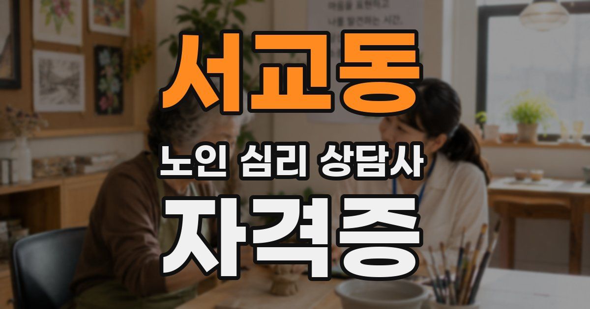 서교동 노인 심리 상담사 자격증