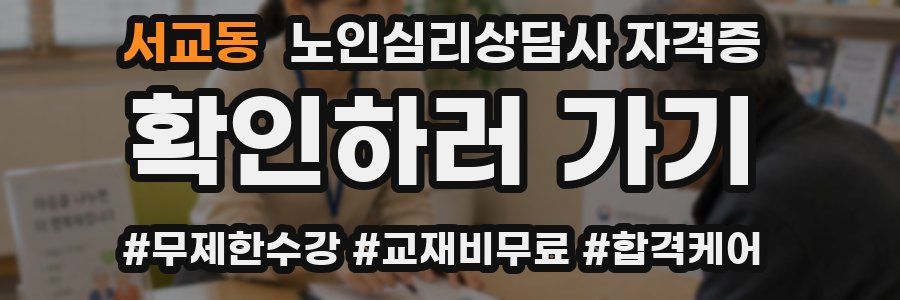 서교동 노인 심리 상담사 자격증