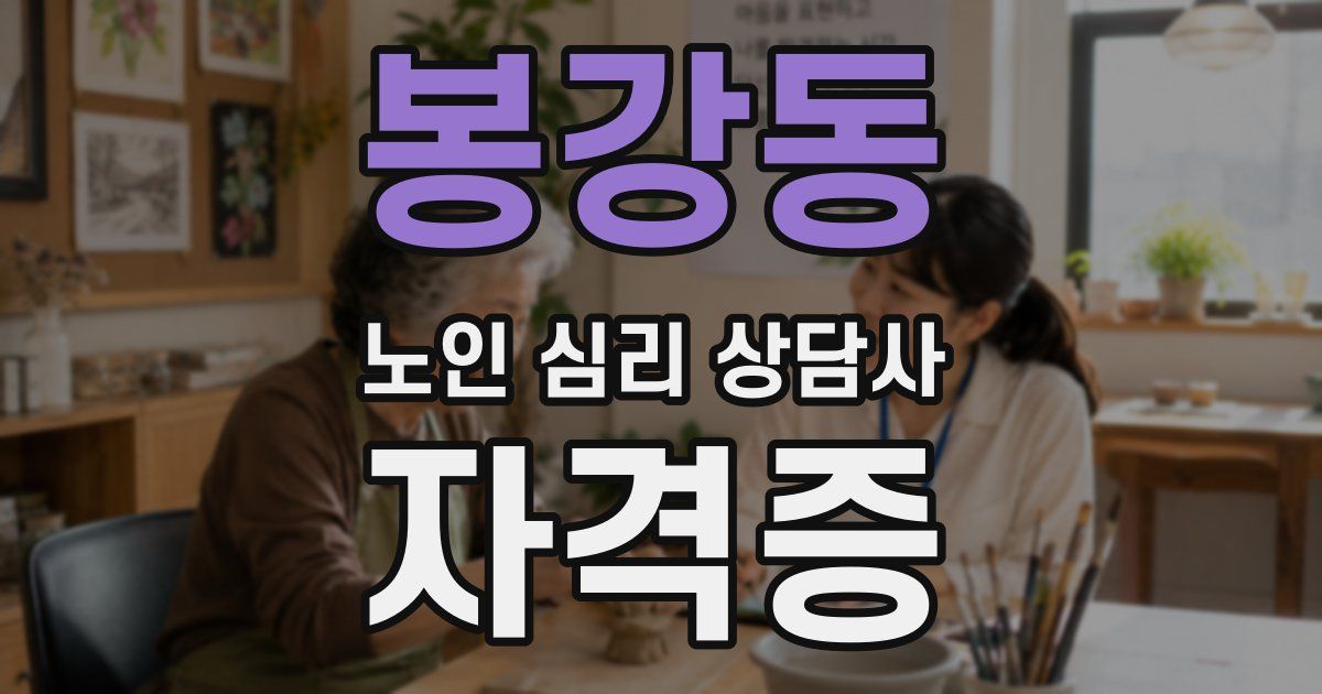 봉강동 노인 심리 상담사 자격증