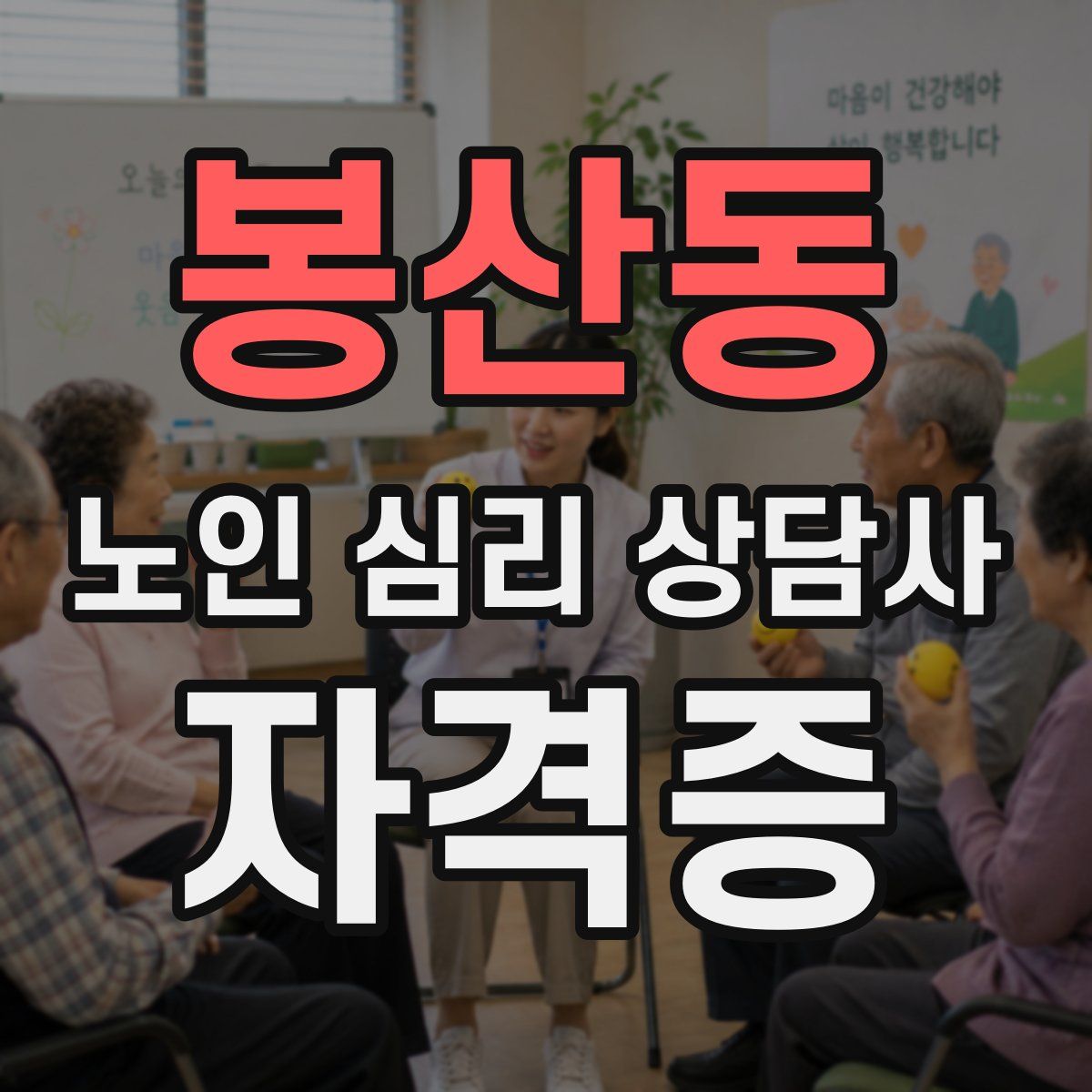 봉산동 노인 심리 상담사 자격증