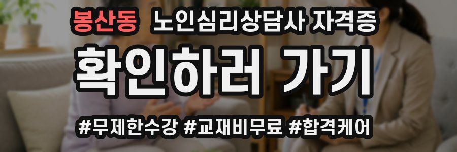 봉산동 노인 심리 상담사 자격증