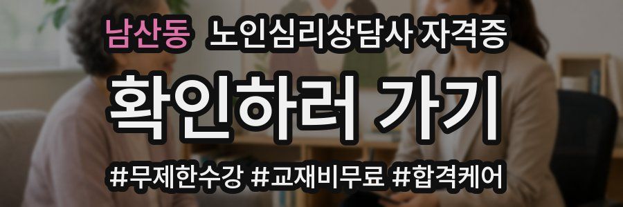 남산동 노인 심리 상담사 자격증