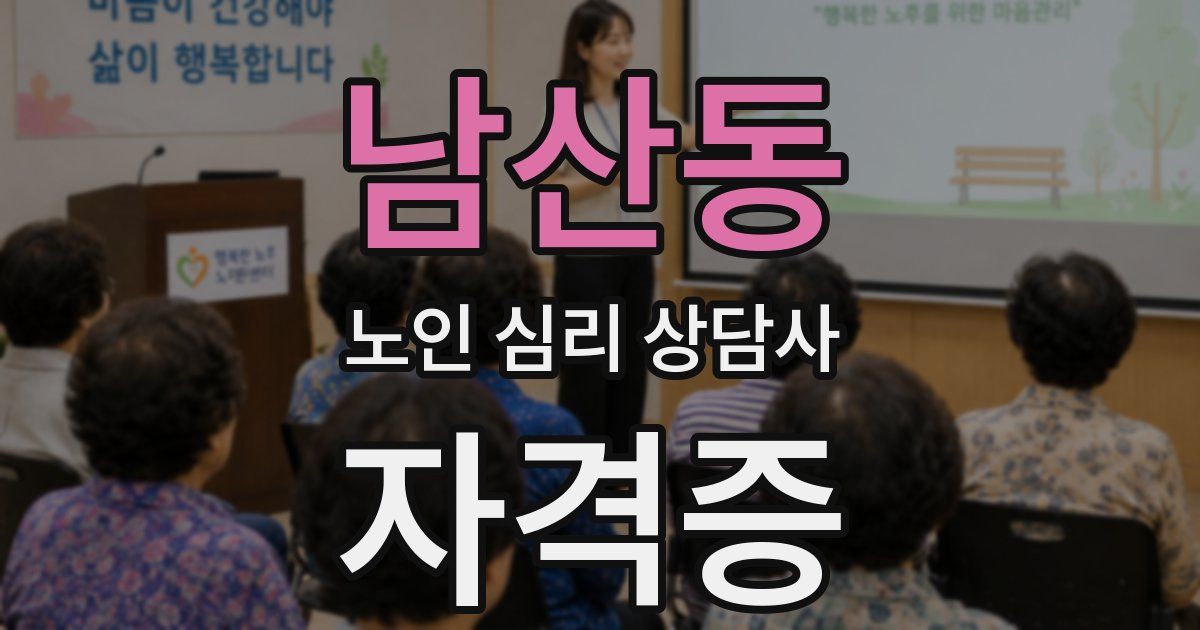 남산동 노인 심리 상담사 자격증