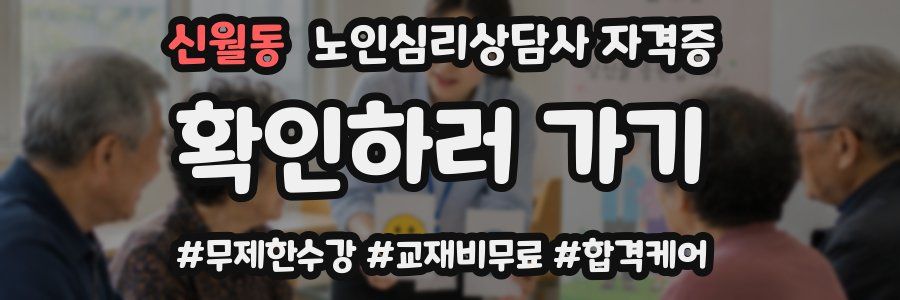 신월동 노인 심리 상담사 자격증