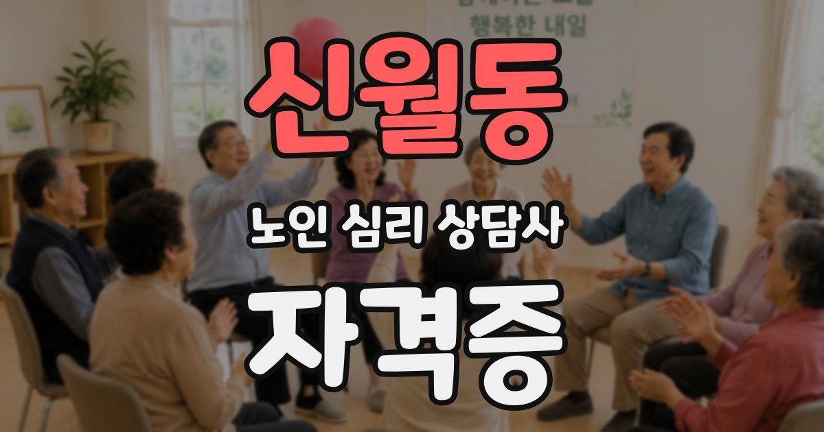 신월동 노인 심리 상담사 자격증
