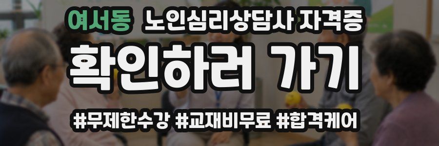 여서동 노인 심리 상담사 자격증