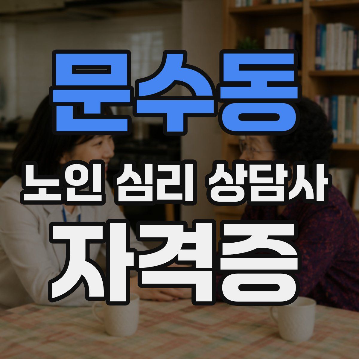 문수동 노인 심리 상담사 자격증