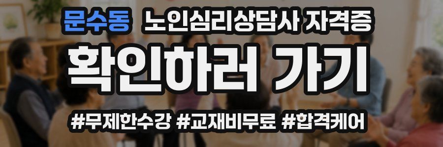 문수동 노인 심리 상담사 자격증