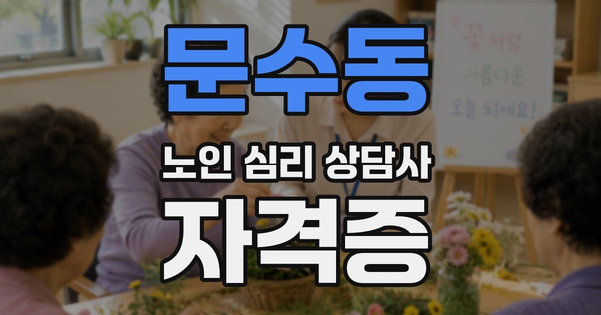 문수동 노인 심리 상담사 자격증